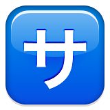 Squared Katakana Sa Emoji (Apple/iOS Version)