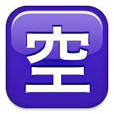 Squared Cjk Unified Ideograph-7a7a Emoji (Apple/iOS Version)