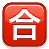 Squared Cjk Unified Ideograph-5408 Emoji (Apple/iOS Version)