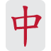 Mahjong Tile Red Dragon Emoji (Twitter Version)