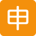 Squared Cjk Unified Ideograph-7533 Emoji (Twitter Version)